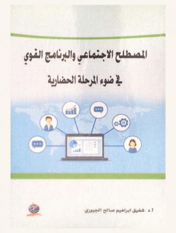  المصطلح الاجتماعي والبرنامج القوي في ضوء المرحلة الحضارية : دارسة تطبيقية للواقع الاجتماعي العراقي
