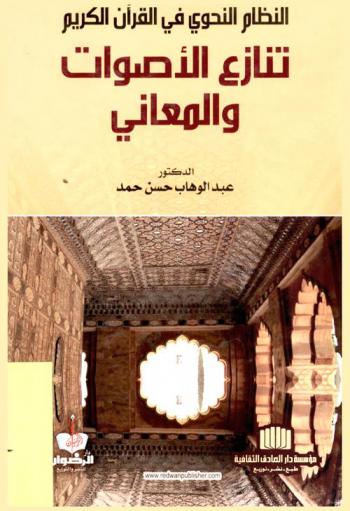  النظام النحوي في القرآن الكريم : تنازع الأصوات والمعاني