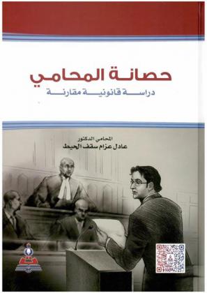 حصانة المحامي : دراسة قانونية مقارنة = Advocate`s immunity : a comparative study