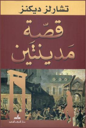 قصة مدينتين
