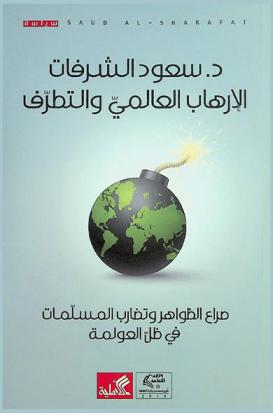  الإرهاب العالمي والتطرف : صراع الظواهر وتضارب المسلمات في ظل العولمة