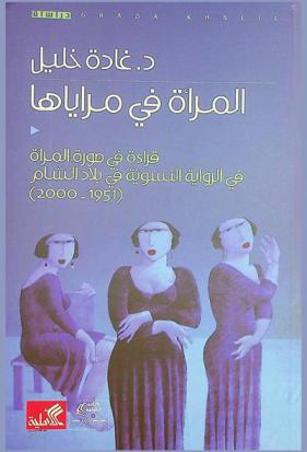  المرأة في مراياها : قراءة في صورة المرأة في الرواية النسوية في بلاد الشام (1951-2000)