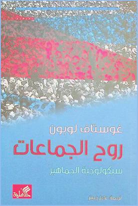  روح الجماعات : سيكولوجية الجماهير