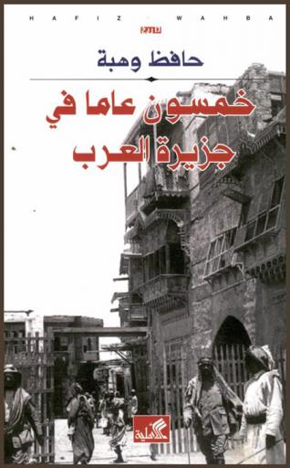 خمسون عاما في جزيرة العرب