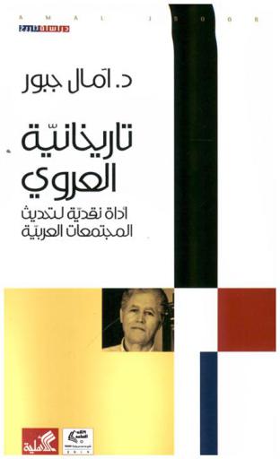  تاريخانية العروي : أداة نقدية لتحديث المجتمعات العربية