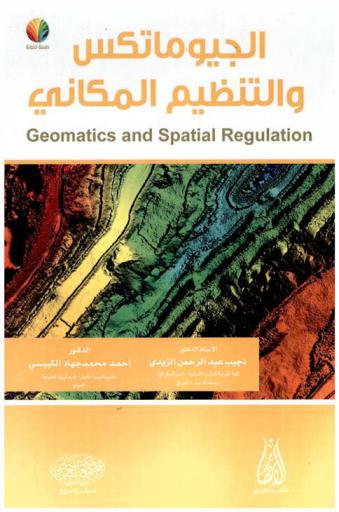 الجيوماتكس والتنظيم المكاني = Geomatics and spatial regulation