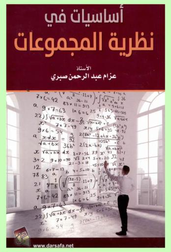  أساسيات في نظرية المجموعات