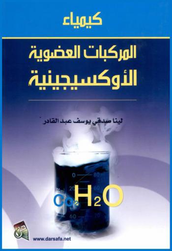 كيمياء : المركبات العضوية الأوكسيجينية