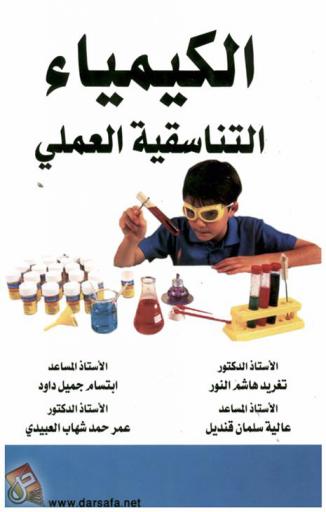 الكيمياء التناسقية العملي