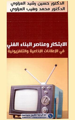  الإبتكار وعناصر البناء الفني في الإعلانات الإذاعية والتلفزيونية