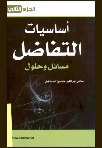  أساسيات التفاضل : مسائل وحلول