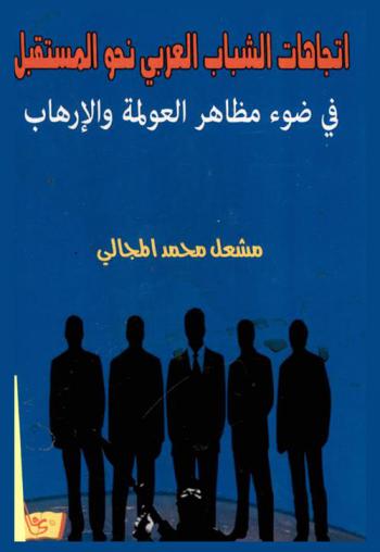 اتجاهات الشباب العربي نحو المستقبل في ضوء مظاهر العولمة والإرهاب