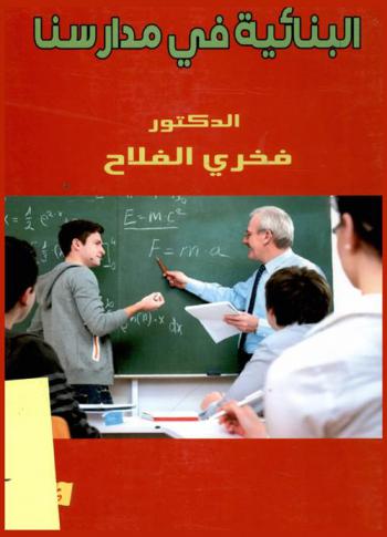  البنائية في مدارسنا