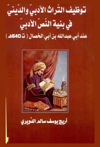 توظيف التراث الأدبي والديني في بنية النص الأدبي عند أبي عبد الله بن أبي الخصال (ت. 540 هـ.)