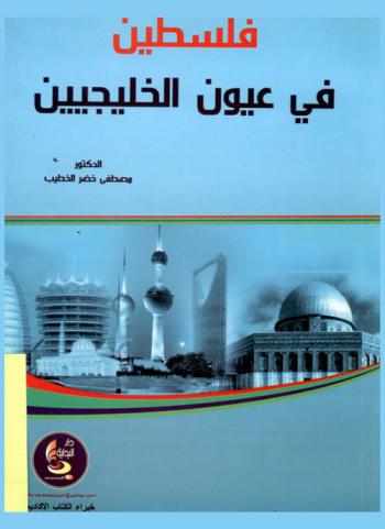  فلسطين في عيون الخليجيين