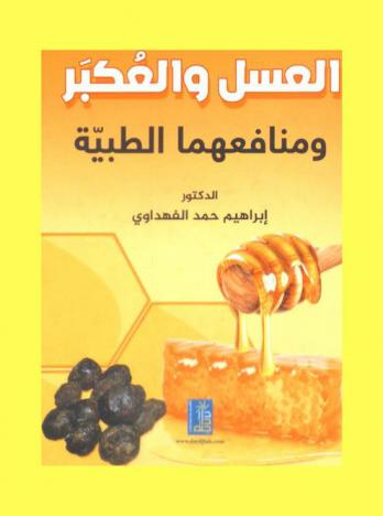  العسل والعكبر ومنافعهما الطبية