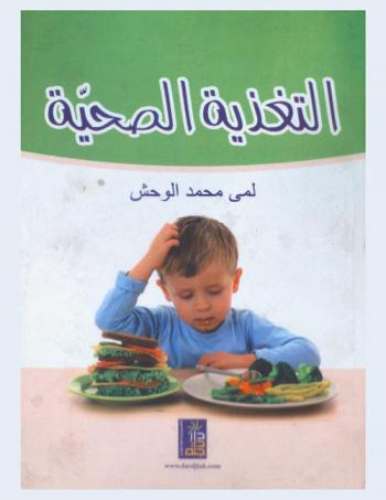  التغذية الصحية