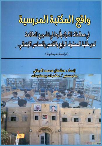  واقع المكتبة المدرسية في محافظة الكرك وأثرها في تشجيع المطالعة لدي طلبة الصفوف الرابع والخامس والسادس الإبتدائي : (دراسة ميدانية)