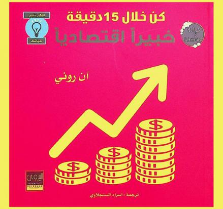  كن خلال 15 دقيقة خبير اقتصاد