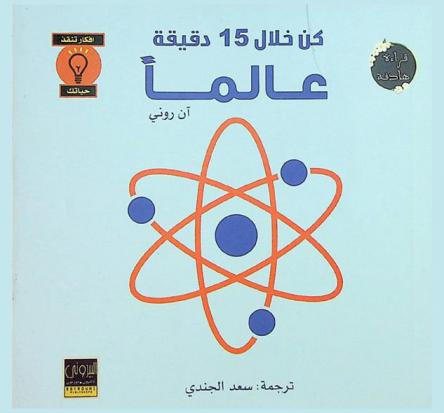 كن خلال 15 دقيقة عالما