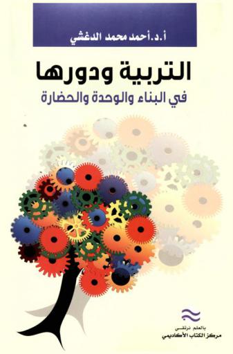  التربية ودورها في البناء والوحدة والحضارة