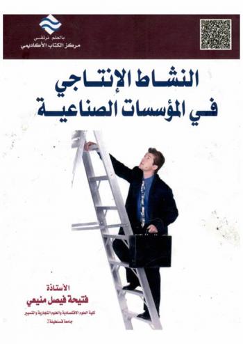  النشاط الإنتاجي في المؤسسات الصناعية