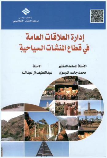  إدارة العلاقات العامة في قطاع المنشآت السياحية