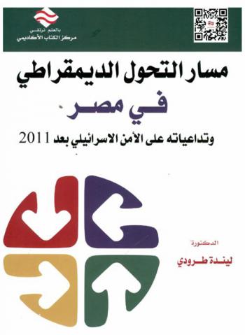  مسار التحول الديمقراطي في مصر وتداعياته على الأمن الإسرائيلي بعد 2011