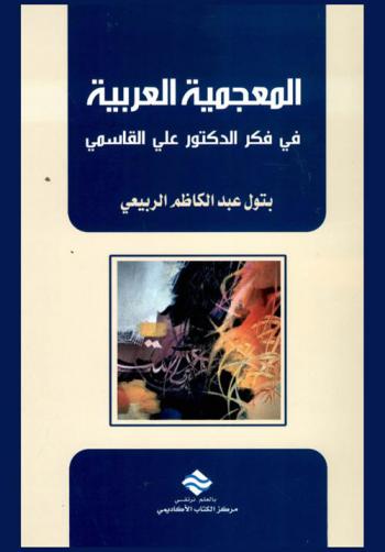  المعجمية العربية في فكر الدكتور علي القاسمي