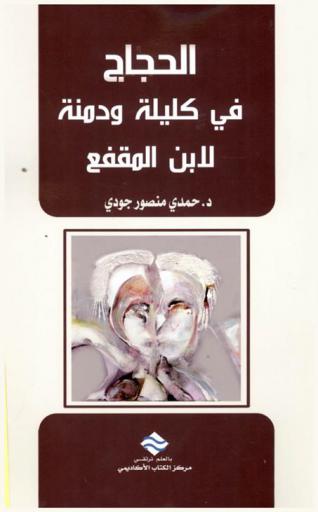  الحجاج في كليلة ودمنة لابن المقفع