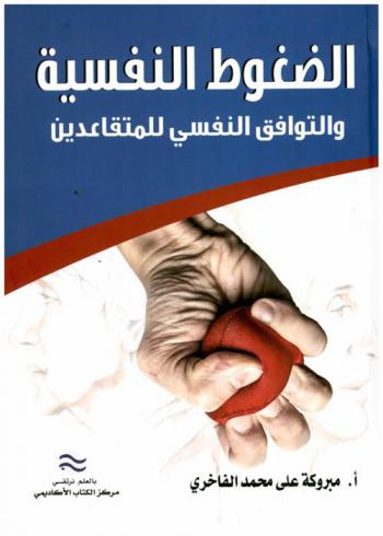  الضغوط النفسية والتوافق النفسي للمتقاعدين