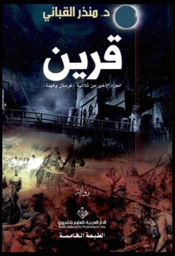  قرين :‪‪‪‪‪‪‪‪‪‪ الجزء الأخير من ثلاثية \فرسان وكهنة\ : رواية /‪‪‪‪‪‪‪‪‪