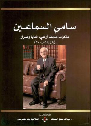  سامي السماعين : مذكرات ضابط أردني، خفايا وأسرار (1948-2004)