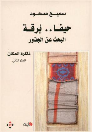  حيفا .. برقة : البحث عن الجذور