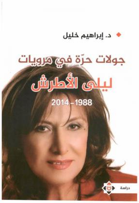  جولات حرة في مرويات ليلى الأطرش (1988-2014) : دراسة