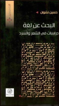 البحث عن لغة.. : دراسات في الشعر والسرد