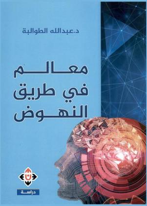  معالم في طريق النهوض : دراسات