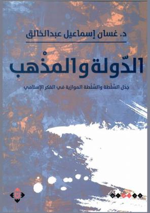  الدولة والمذهب : جدل السلطة والسلطة الموازية في الفكر الإسلامي : دراسات