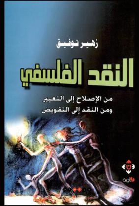  النقد الفلسفي من الإصلاح إلى التغيير ومن النقد إلى التقويض