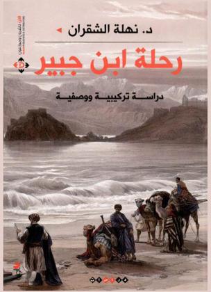  رحلة ابن جبير : دراسة تركيبية وصفية