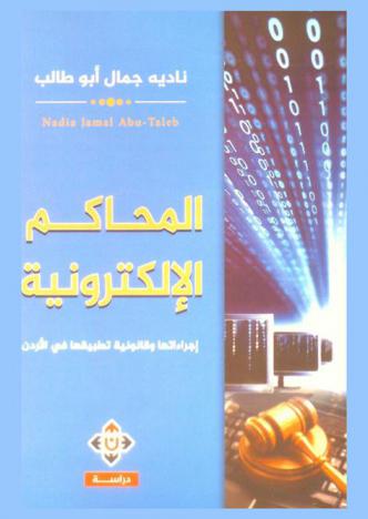  المحاكم الإلكترونية : إجراءتها ومدي قانونية تطبيقها في الأردن