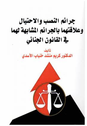  جرائم النصب والاحتيال وعلاقتهما بالجرائم المشابهة لهما في القانون الجنائي : دراسة قانونية مقارنة