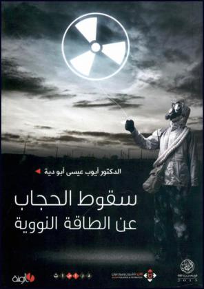  سقوط الحجاب عن الطاقة النووية