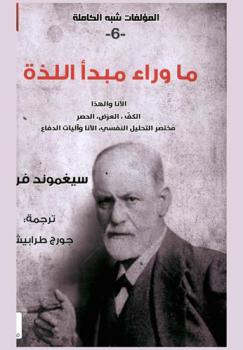 ما وراء مبدأ اللذة : الأنا والهذا الكف، العرض، الحصر، مختصر التحليل النفسي، الأنا وآليات الدفاع