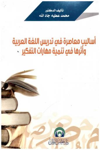 أساليب معاصرة في تدريس اللغة العربية وأثرها في تنمية مهارة التفكير