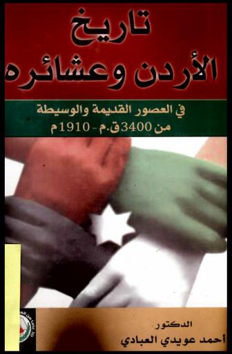  تاريخ الأردن وعشائره في العصور القديمة والوسيطة من 3400 ق. م-1910 م