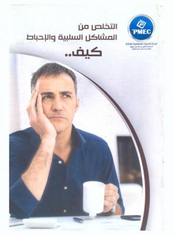  التخلص من المشاكل السلبية والإحباط .. كيف