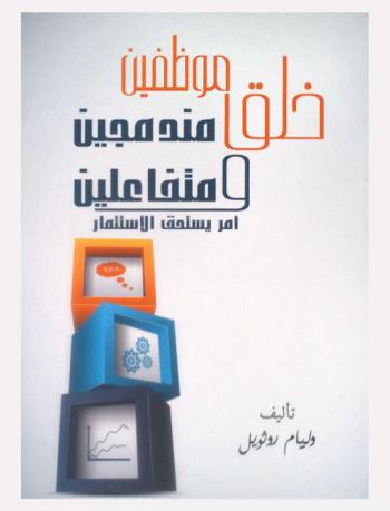  خلق موظفين مندمجين ومتفاعلين أمر يستحق الاستثمار