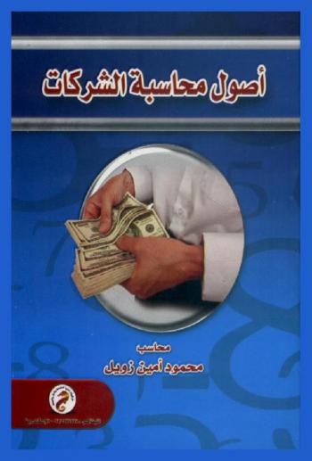  أصول محاسبة الشركات