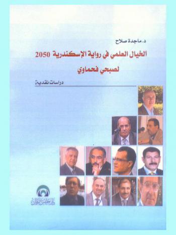  الخيال العلمي في رواية الإسكندرية 2050-لصبحي فحماوي : دراسات نقدية